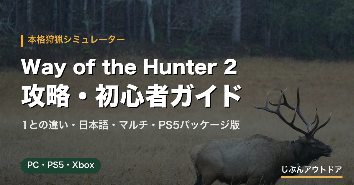 Way of the Hunter 2 攻略・初心者ガイド（草原を歩くエルク）